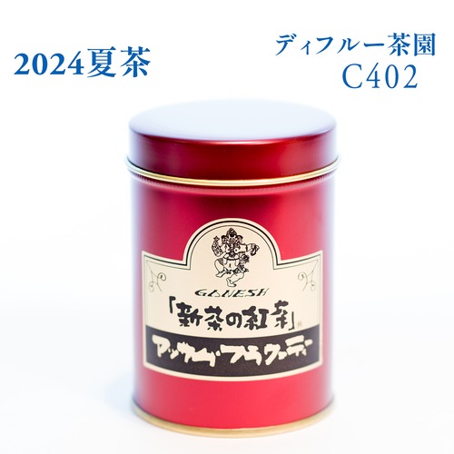 『新茶の紅茶』夏茶 アッサム ディフルー茶園 C402 - 小缶 (75g)