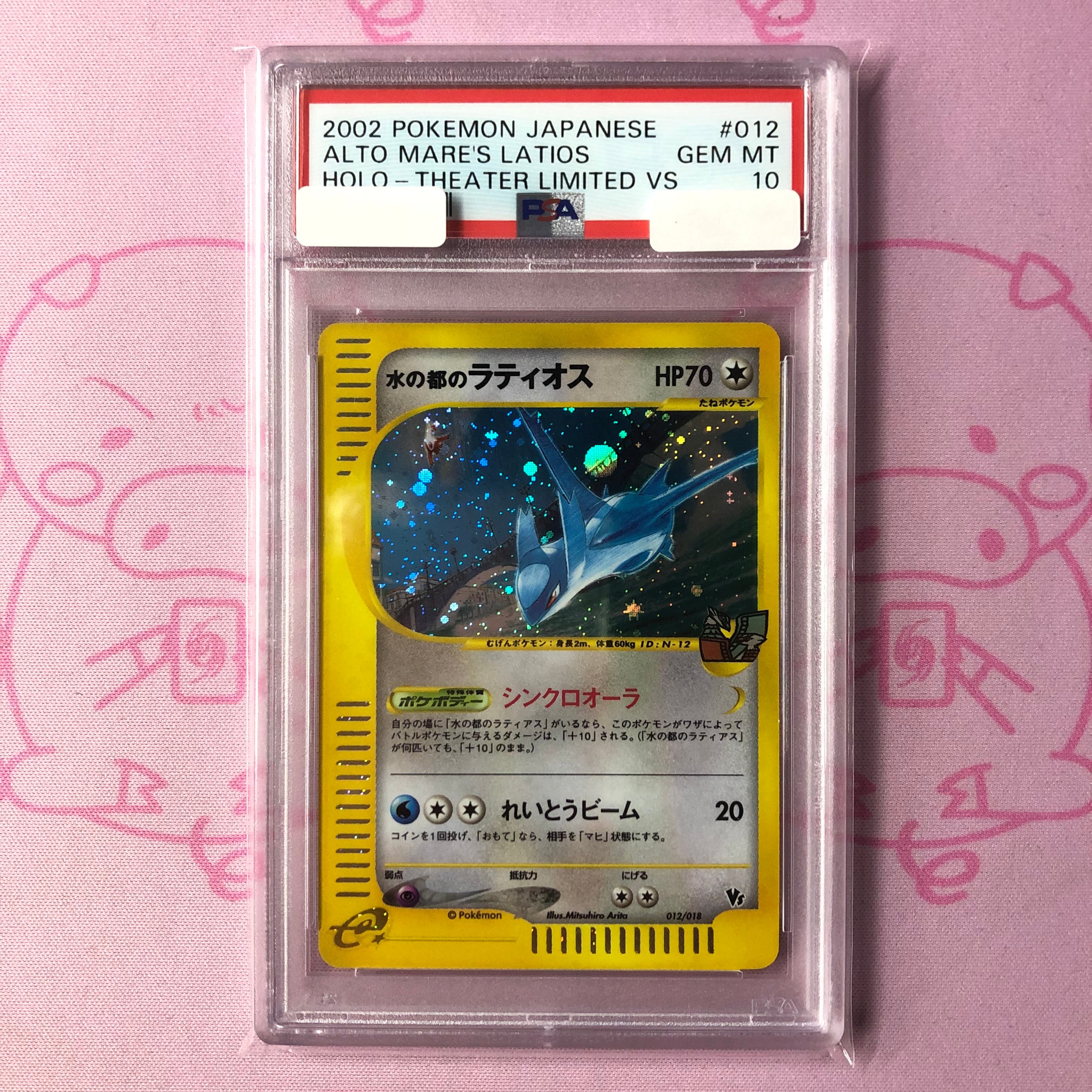 【PSA1.5】水の都のラティオス VS カードe POP1 PSA10】水の都のラティオス [eVS 012/018](ポケモンカードe「劇場限定