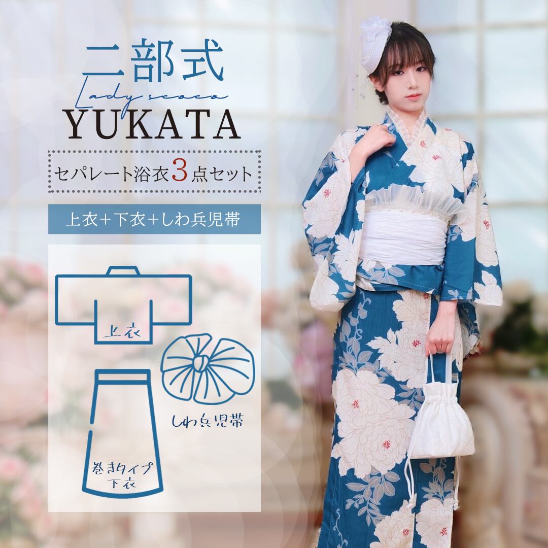 即日発送】【再入荷】浴衣【牡丹夢語×白】 セパレート 二部式 浴衣