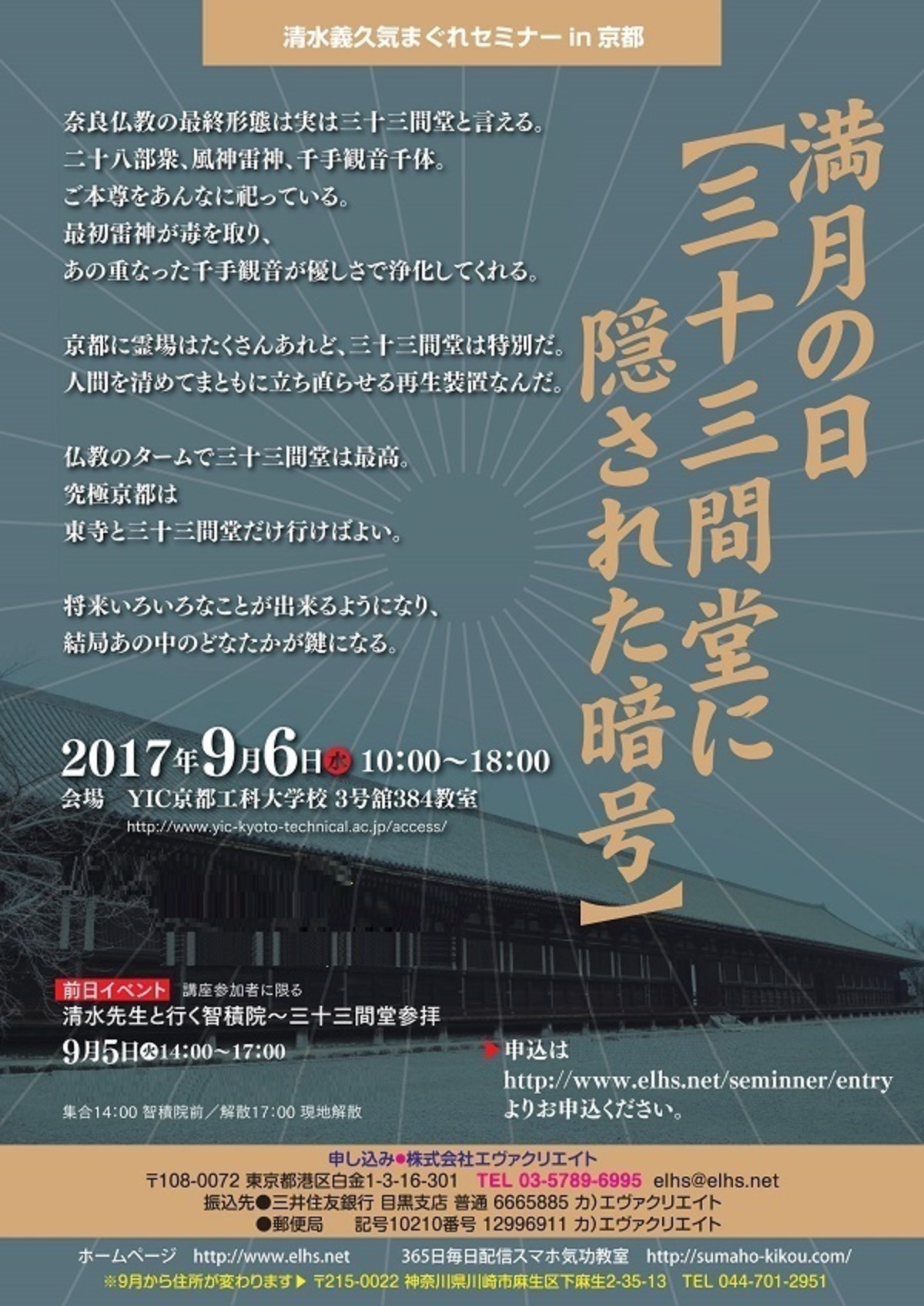 清水義久気まぐれセミナー2017年度「三十三間堂セミナー」 | エヴァ 
