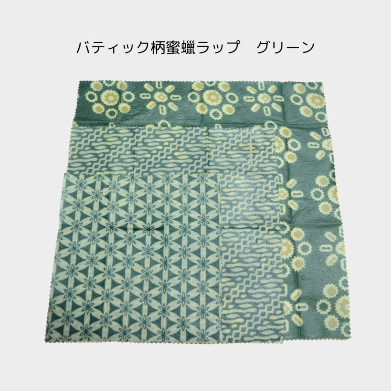 バティック柄蜜蠟ラップ グリーン 三枚セット