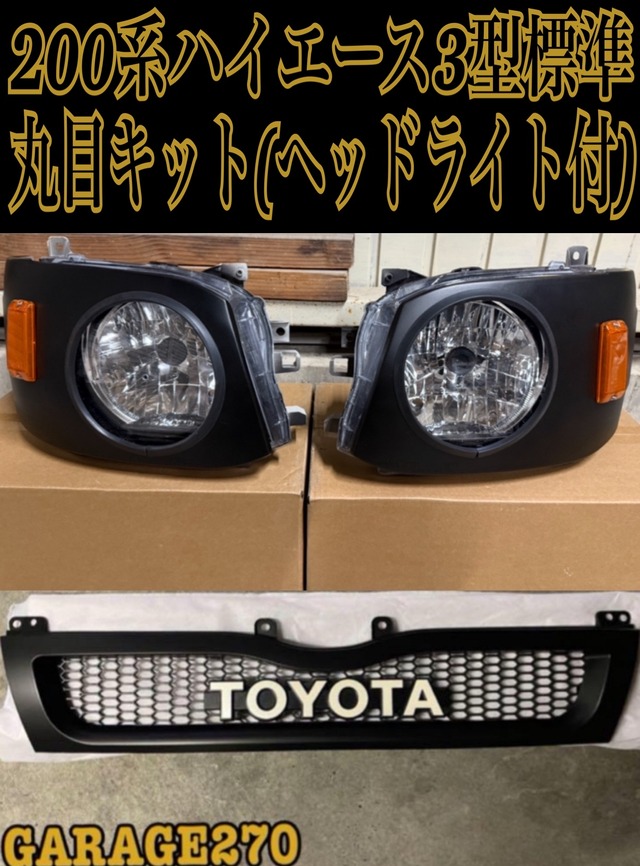 200系ハイエース3型標準丸目キット(ヘッドライト付)‼️ | garage270