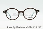 Less By Kodomo キッズ メガネフレーム Muffin Col.2101 43サイズ ボストン ジュニア 子供 子ども レスバイコドモ 正規品