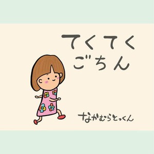 てくてくごちん