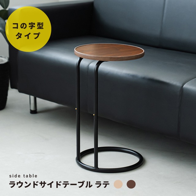 ラウンドサイドテーブル