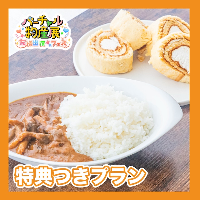 【特典付きプラン】湖畔のレストラン　日本三大和牛・近江牛のカレーと１日４万売れた砂糖・卵不使用のはちみつロールケーキ（友情出演）