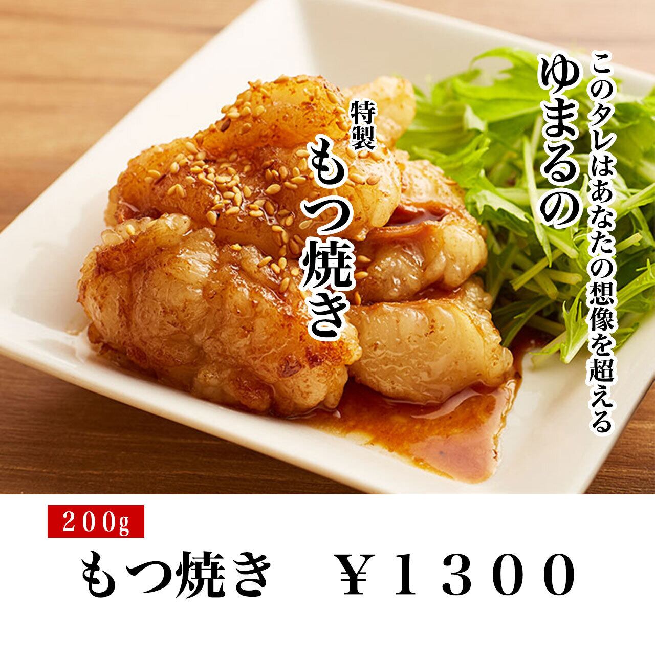 もつ焼き ゆまるのお取り寄せ もつ焼き ゆまるのお取り寄せ