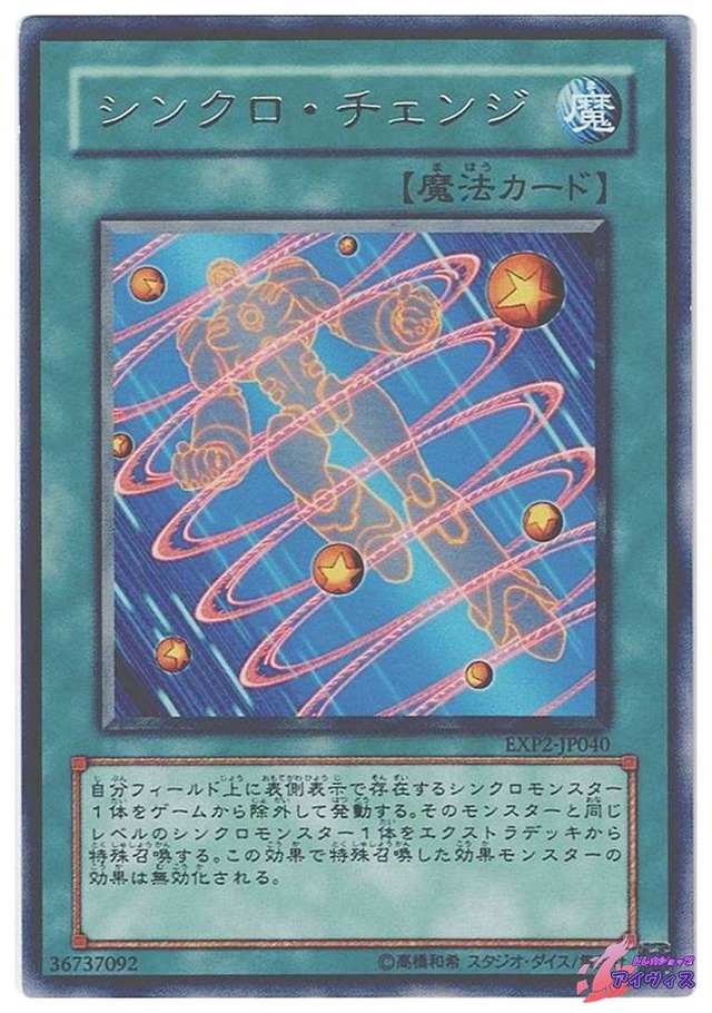 シンクロ・チェンジ　[レア] [ランクC] [EXP2-JP040] [遊戯王]