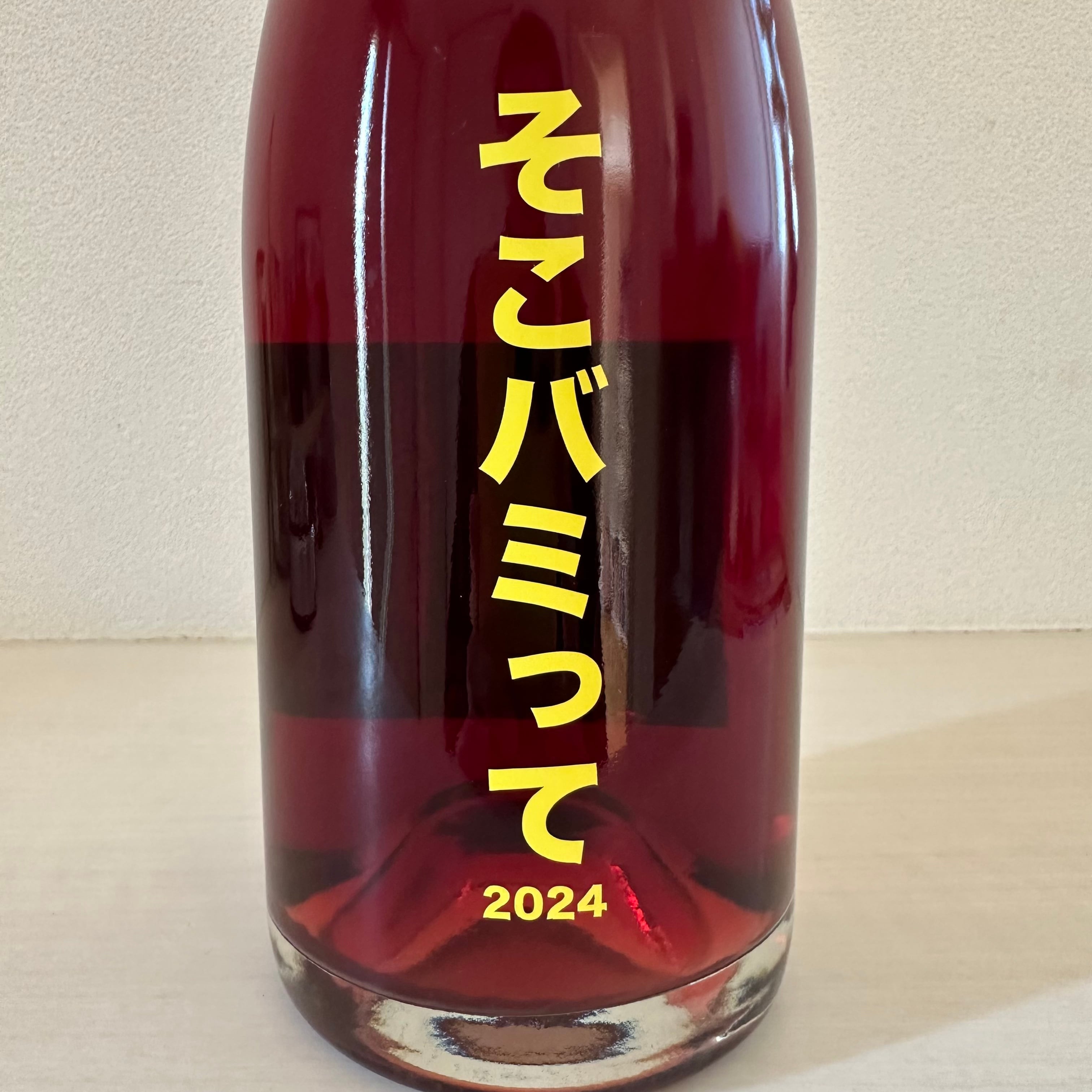 そこバミって 2024 no.505 Hiroshima Winery 505ヒロシマワイナリー