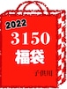 【2022年】3150福袋(子供用)