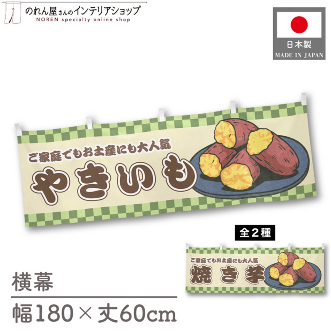 【受注生産】横幕 やきいも/焼き芋 市松 180×60cm