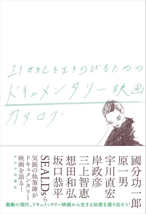 21世紀を生きのびるためのドキュメンタリー映画カタログ