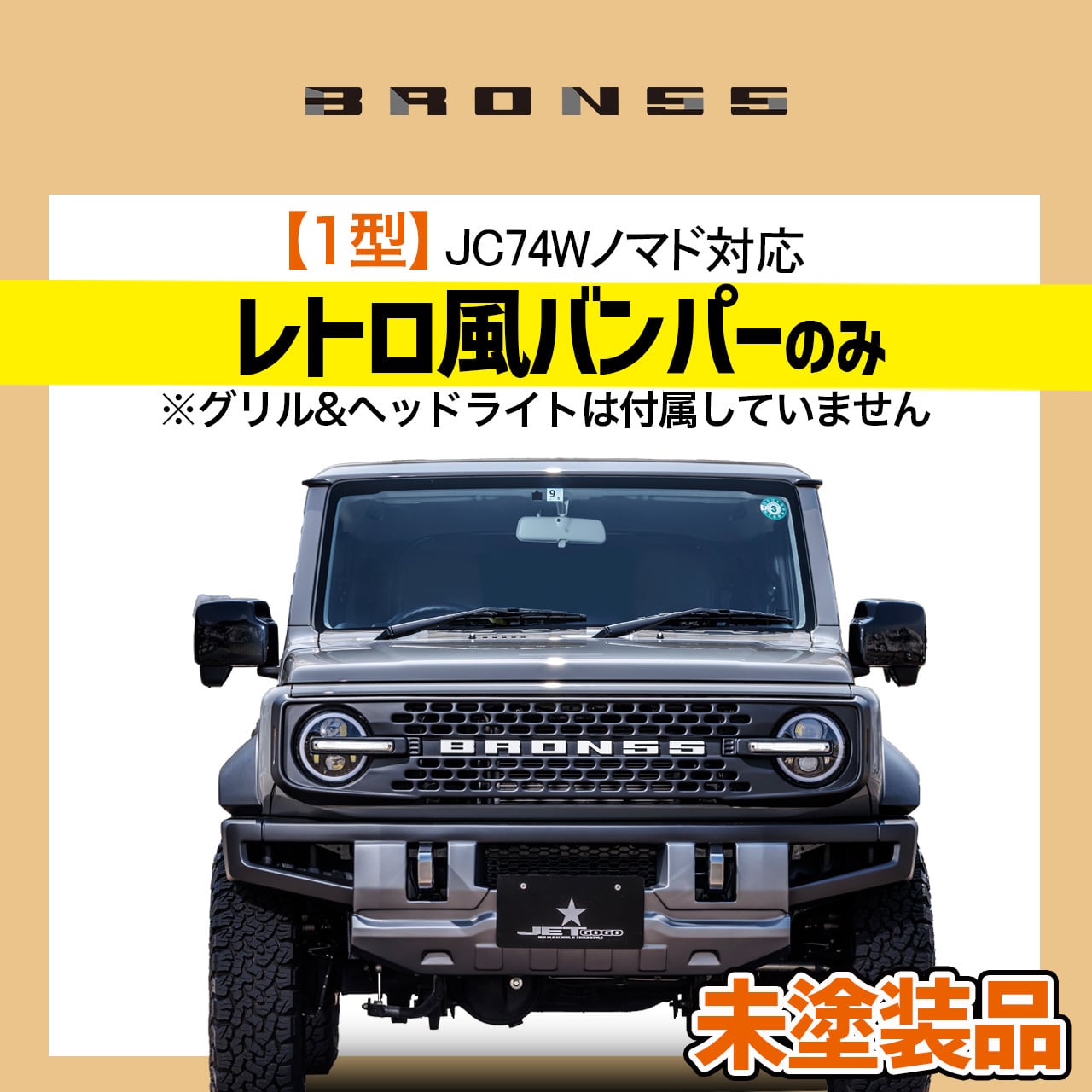 ジムニー / シエラ / ノマド BRON55 | 現行軽トラックを80年代風に