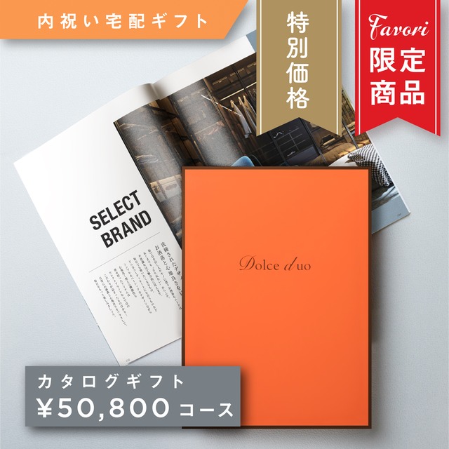 【50,800円コース】Favori 限定｜Dolce Duo PRIME カタログギフト_アスペルジュ