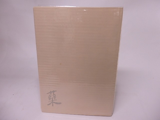 ひこばえのうた　富田砕花詩集　/　富田砕花　　[16079]