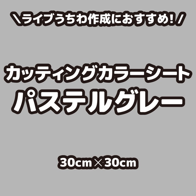 カッティングカラーシートパステルグレー（シールタイプ） 30cm×30cm