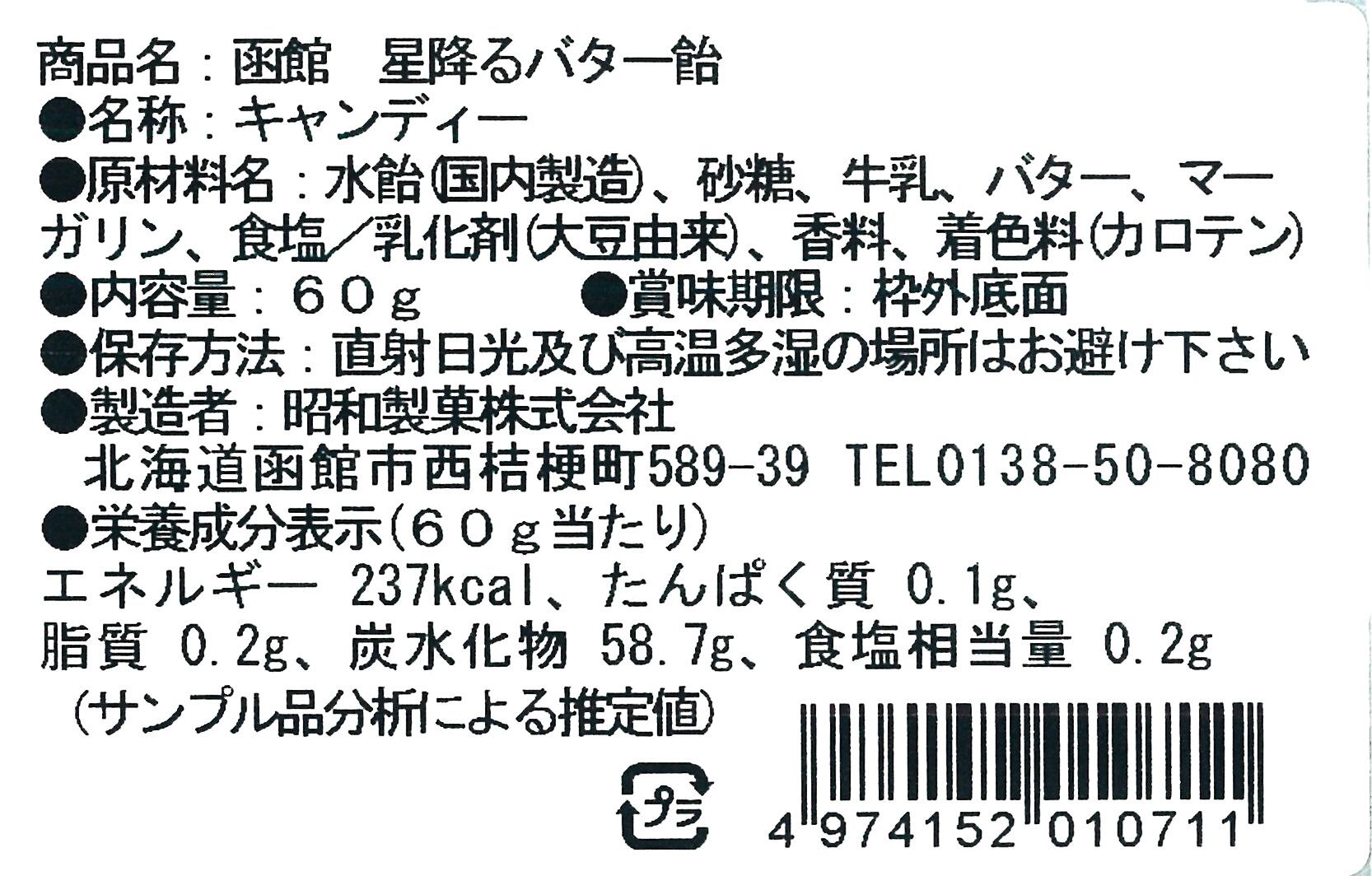 函館 星降るバター飴 | 昭和製菓-公式オンラインショップ