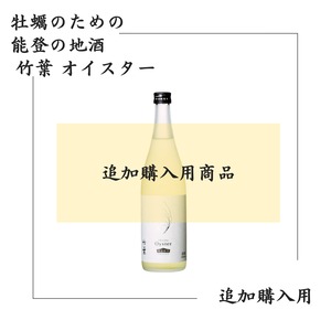 【追加購入用】　牡蠣のための能登の地酒　竹葉　オイスター