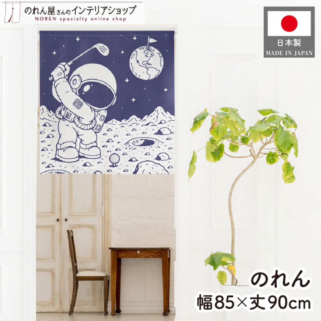 【受注生産】のれん ゴルフ スペースゴルフ 85×90cm 53078