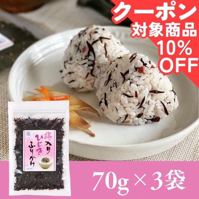 【国産ひじき使用】梅入りひじきふりかけソフトタイプ70g×3袋セット【送料無料】【ポスト投函】