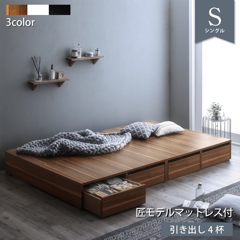 選べる引出収納付きシンプルデザインローベッド 匠モデルマットレス付き 引き出し4杯 シングル 組立設置付