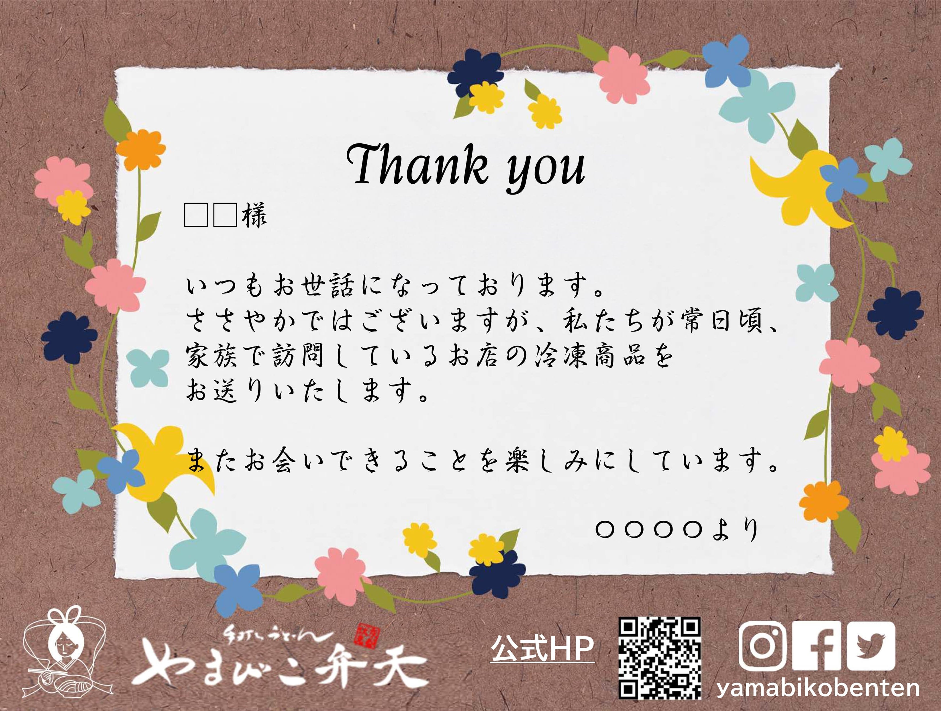 ﾒｯｾｰｼﾞｶｰﾄﾞ同封 | やまびこ弁天