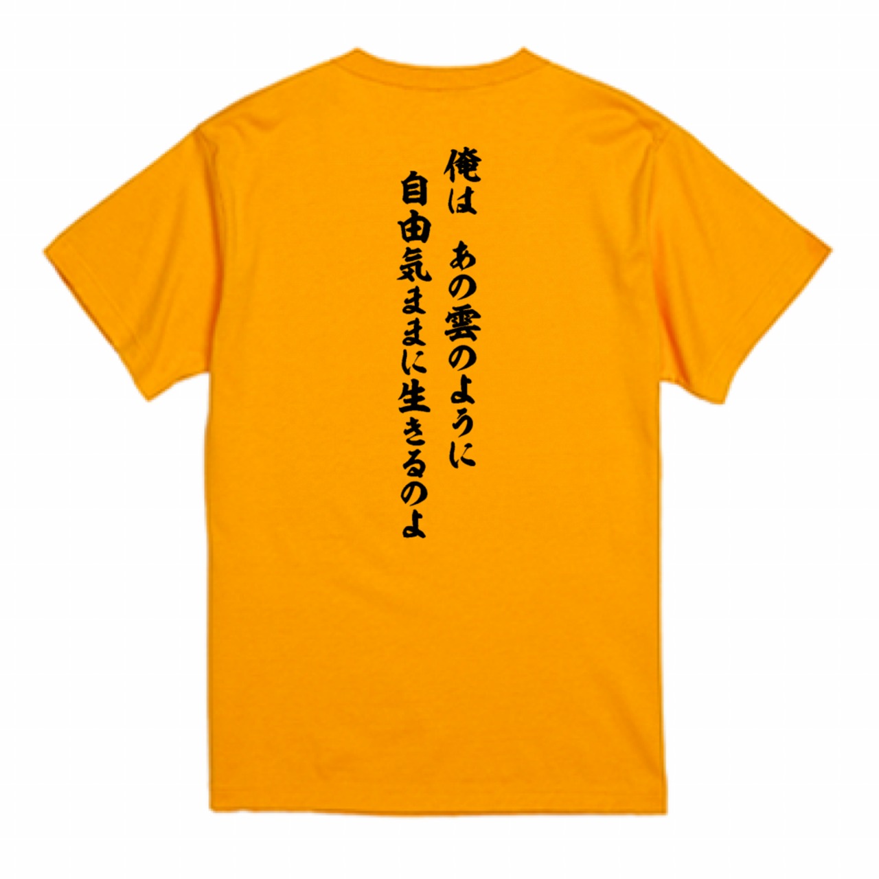 雲Tシャツ(ゴールド/あの雲のように 黒) 5.6oz Tシャツ | CLOUD~雲~shop