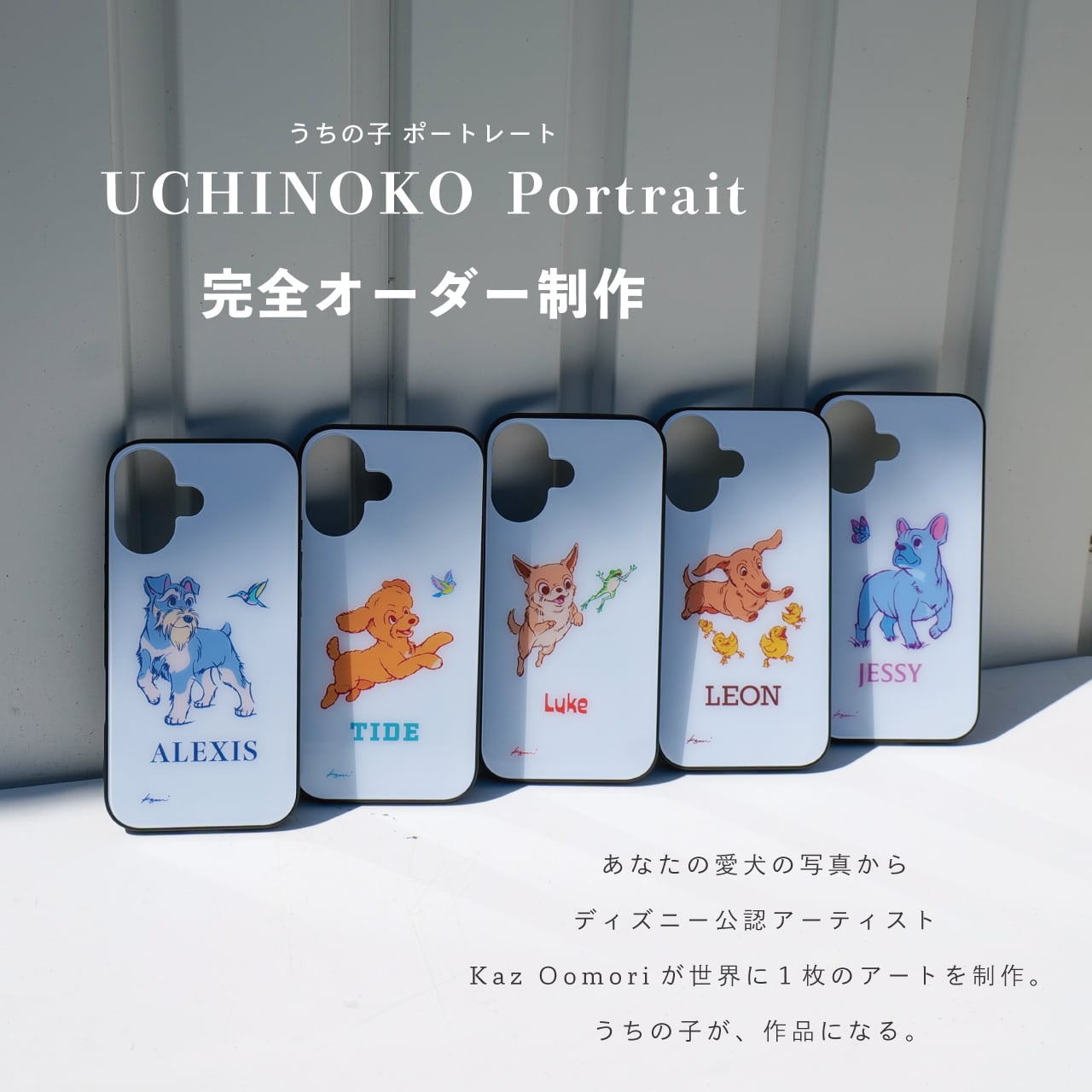 UCHINOKO Portrait｜ディズニー公認アーティスト Kaz Oomori が描く
