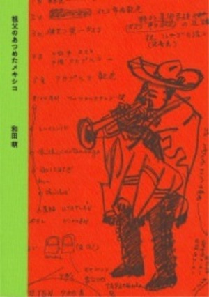 『祖父のあつめたメキシコ』 和田萌