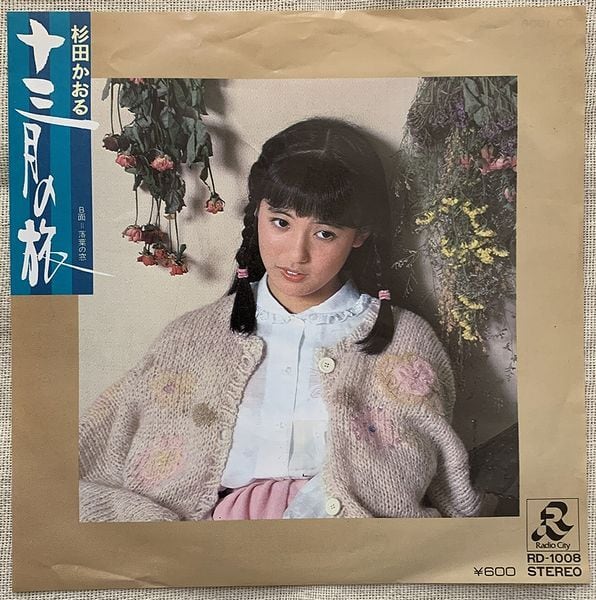 杉田かおる / 十三月の旅 | soul respect records