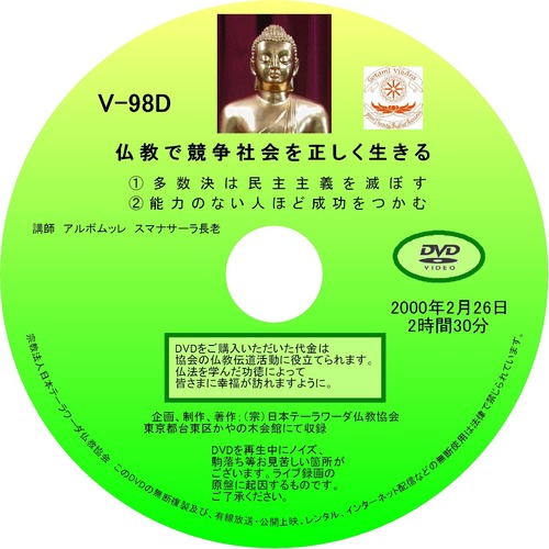 【DVD】V-98「仏教で競争社会を正しく生きる」 初期仏教法話