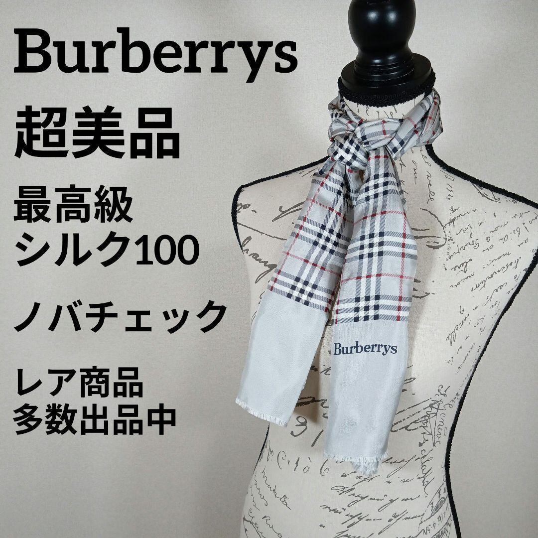 す61超美品 バーバリーズ ストール マフラー 最高級シルク100 ノバ 