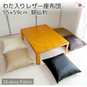 座布団 【Modern Fabric】 合皮レザー　カバー式(脱着式）は発送当日の　わた入れ加工でフッカフカ カバーはサッとひと拭きでお手入れ楽々。