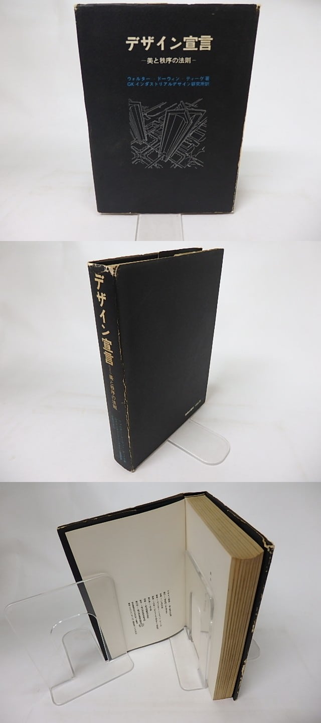 デザイン宣言 美と秩序の法則 / ウォルター・ドーウィン・ティーグ GKインダストルデザイン研究所訳 [16985] 書肆田高