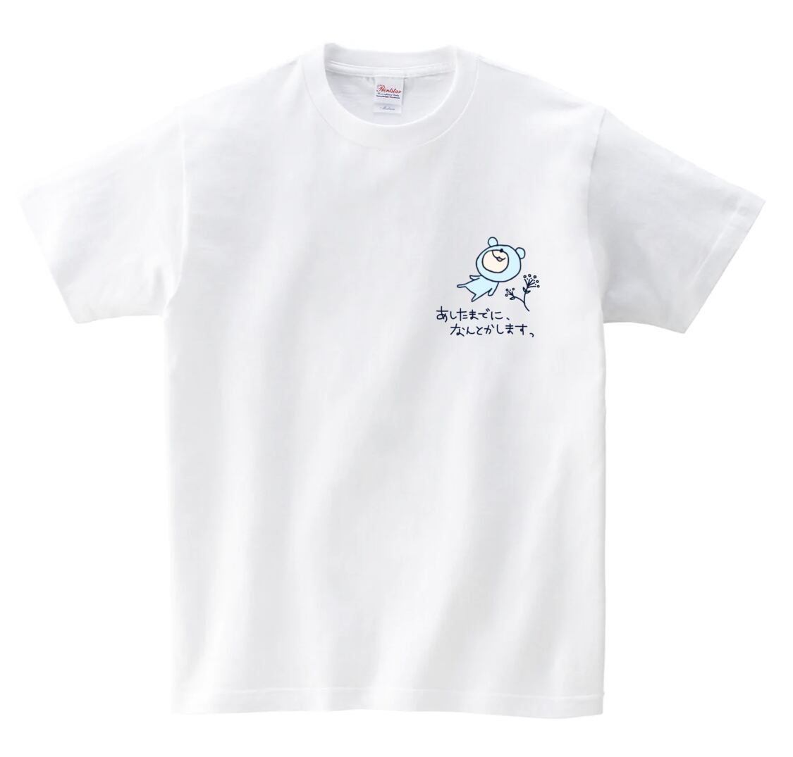 みなクマTシャツ『あしたまでになんとかしますっ』Mサイズ | Mina no 