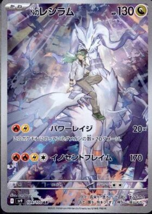 Nのレシラムsv9 109/100