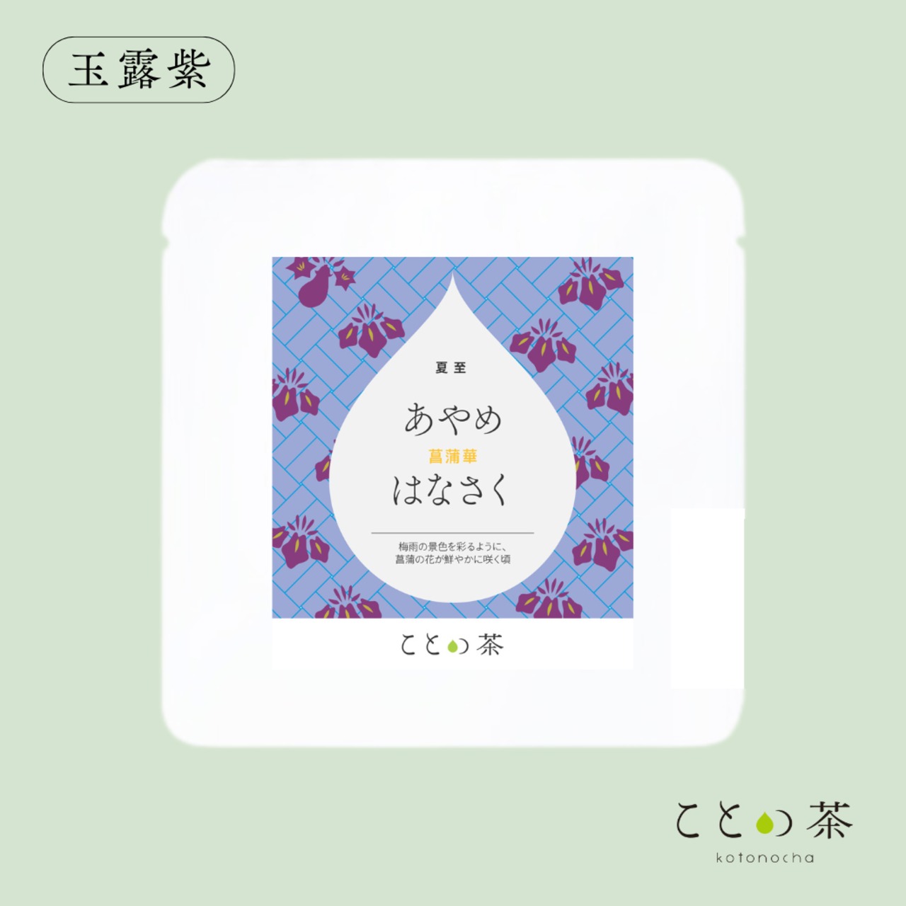 〈夏至〉 ことの茶　極 八女誉、玉露 紫、玉緑茶