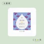 〈夏至〉 ことの茶　極 八女誉、玉露 紫、玉緑茶