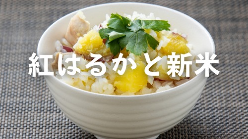 【予約販売】さつまいもごはんセット