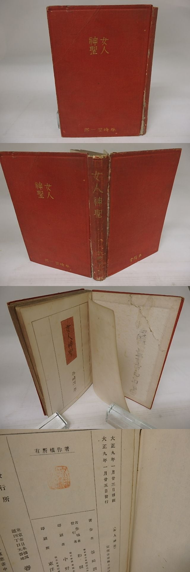 女人神聖 / 谷崎潤一郎 小村雪岱装 [23261] | 書肆田高