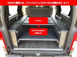 【ベッドキット】+【荷室フロアパネル２枚セット(荷室のみ)】ハイエース標準ボディS-GL用