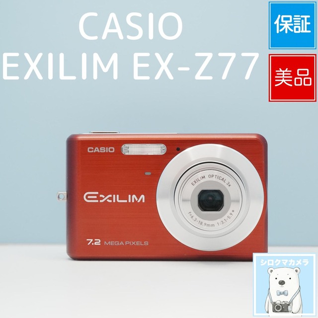 CASIO EXILIM EX-Z77 デジカメ スマホ転送OK フルセット 極美品 シロクマカメラ a7495