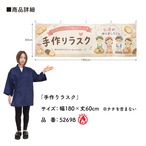 【受注生産】横幕 防炎 ポンジ 手作りラスク 180×60cm 52698