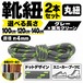靴紐 丸紐 ドット柄 グレー×蛍光グリーン 2本セット（100cm 120cm 140cm）スニーカー 革靴 替え紐