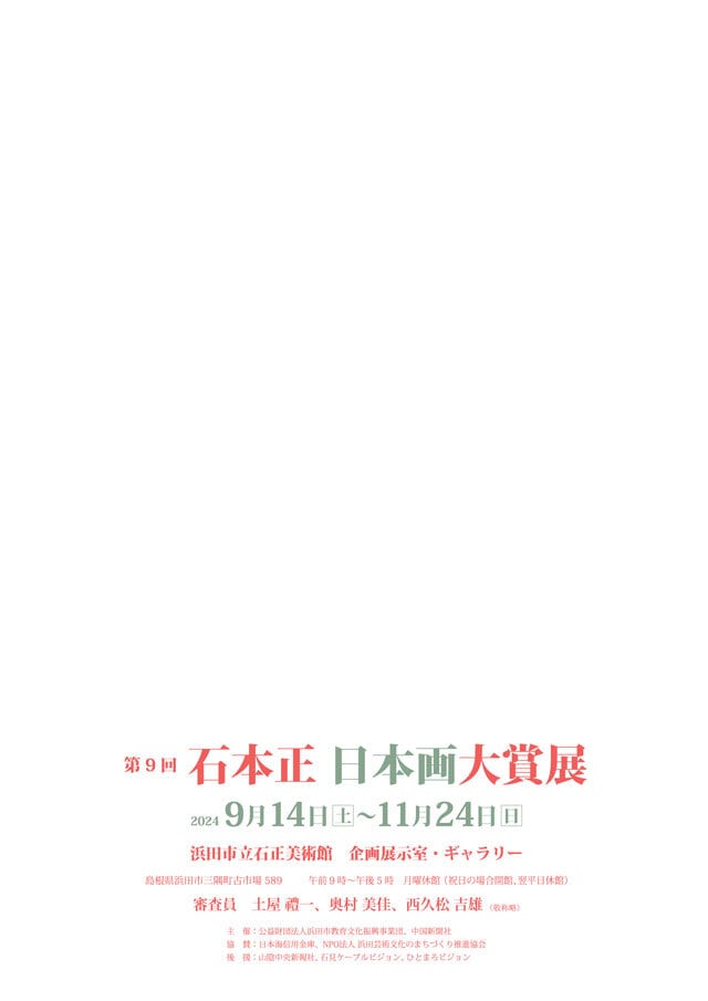 第9回石本正日本画大賞展」 | 石正美術館オンラインショップ
