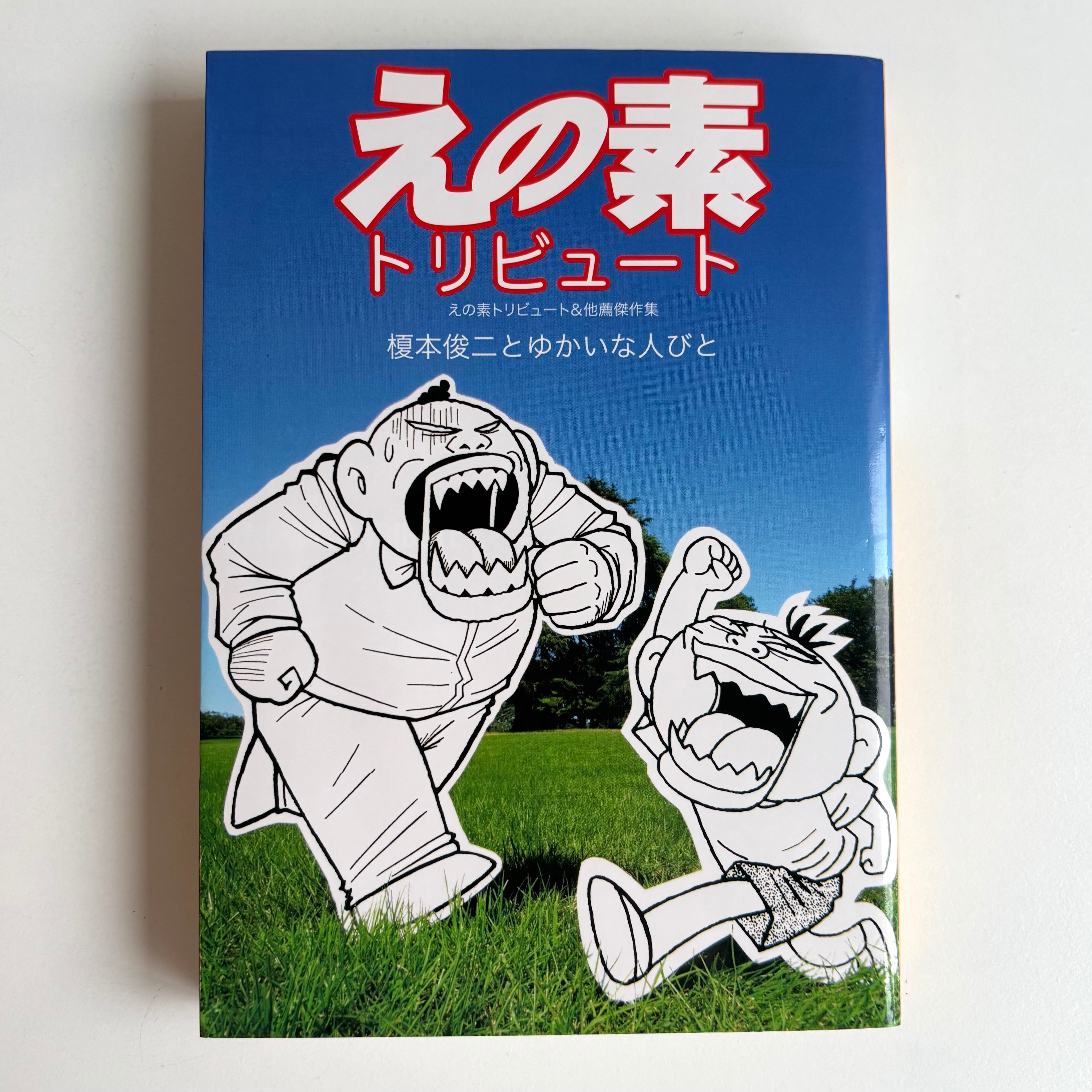 えの素トリビュート＆他推薦傑作集 榎本俊二 講談社 初版 ※ピンナップ