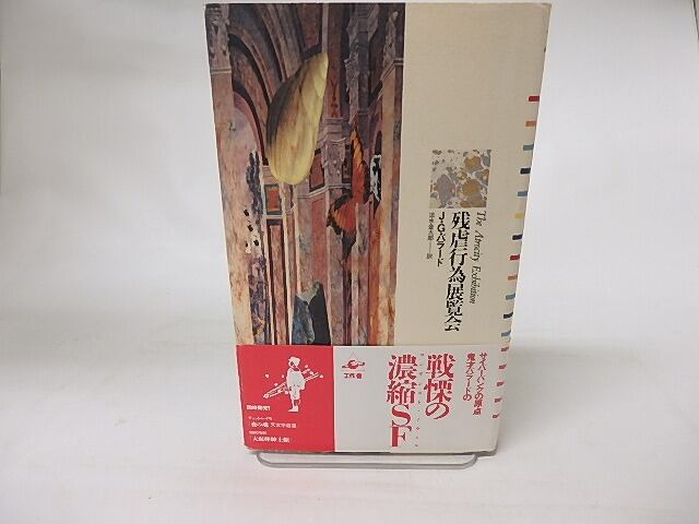 残虐行為展覧会 / J・G・バラード 法水金太郎訳 [16400] | 書肆田高