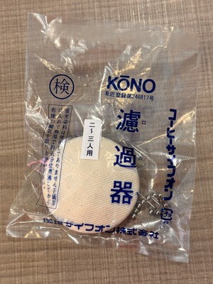 KONO サイフォン用濾過器（濾過布付）2〜3人用共通