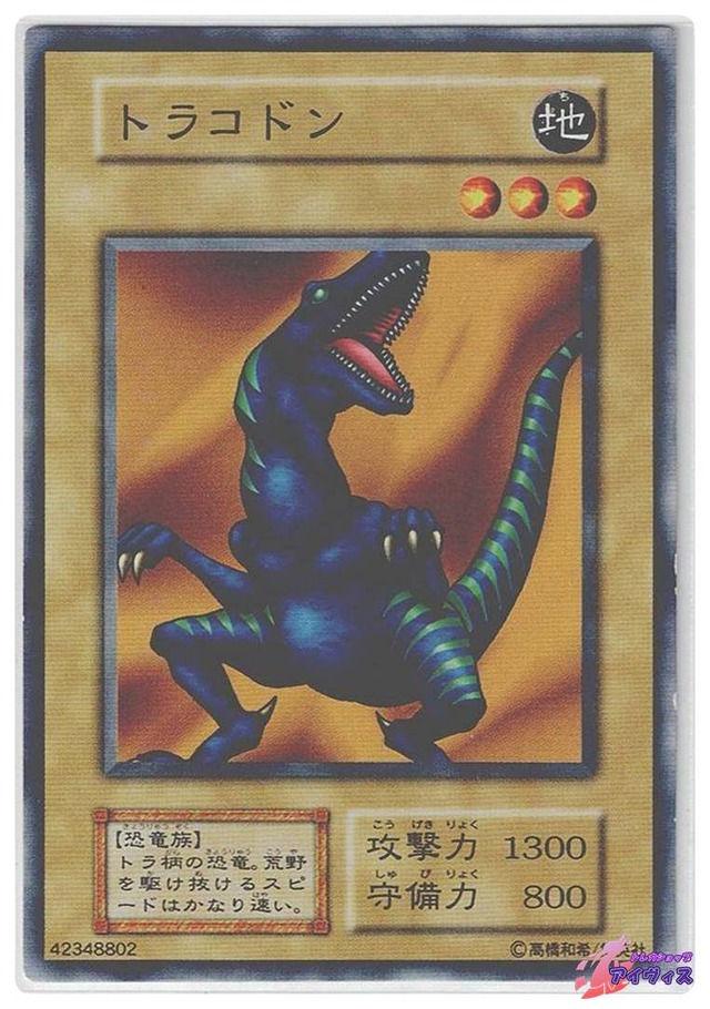 トラコドン　[ノーマル] [ランクC] [遊戯王]