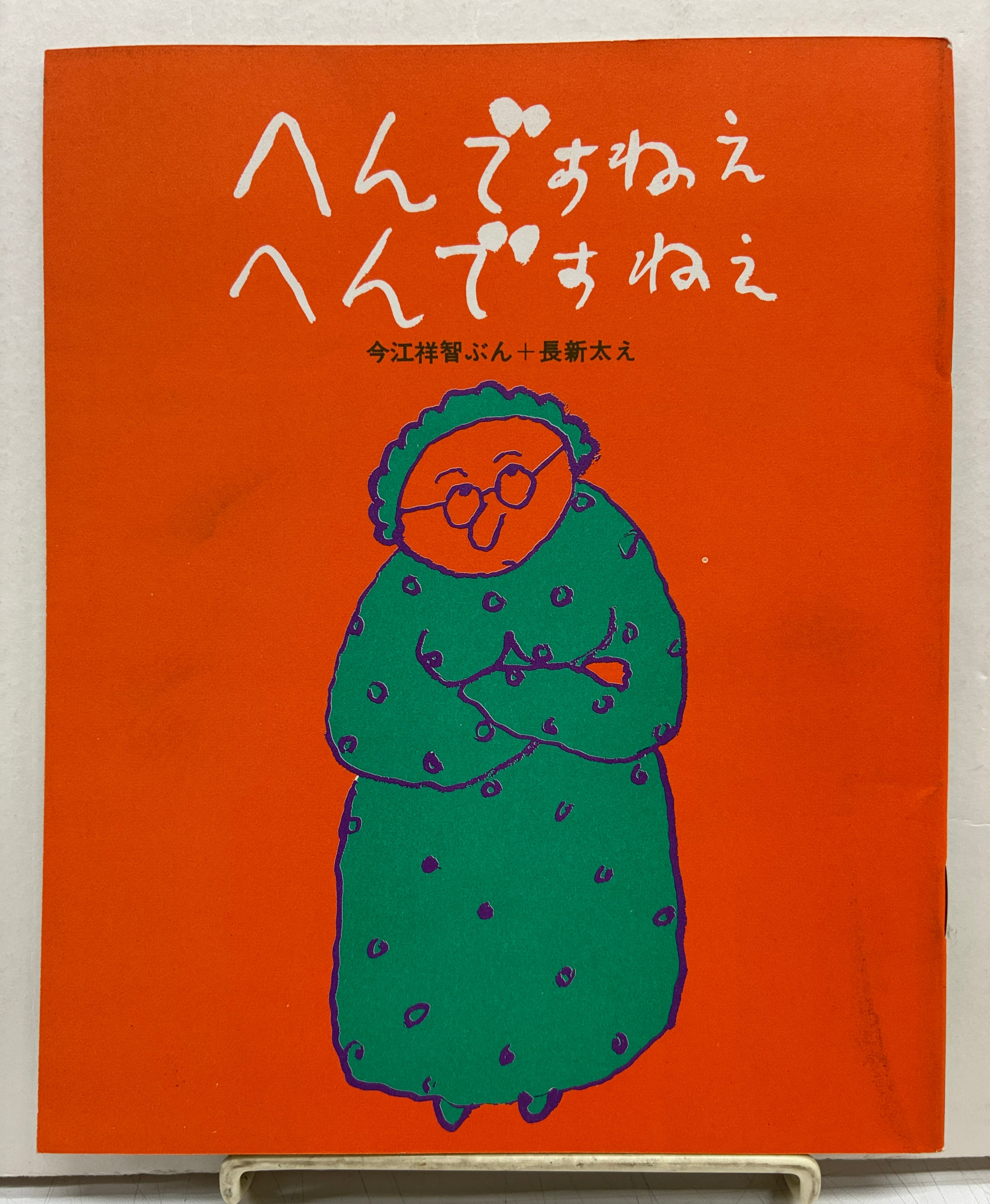 長新太 | トムズボックス